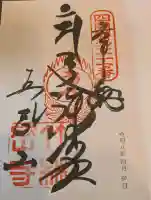 竹林寺の御朱印