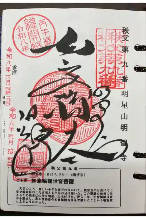 明智寺の御朱印