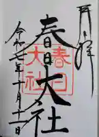 春日大社の御朱印