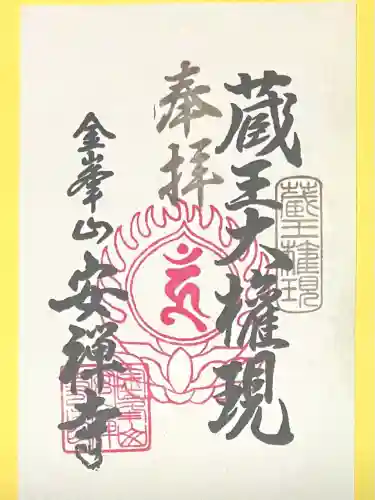 安禅寺(新潟県)