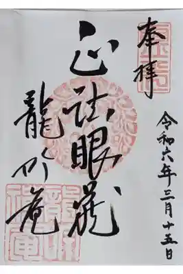 令和六年冬の特別公開限定御朱印