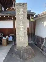 正藏院(東京都)