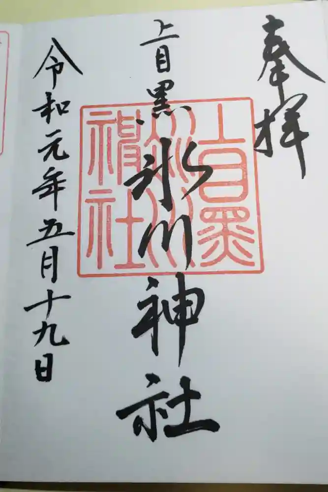 上目黒氷川神社の御朱印