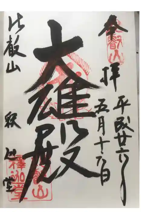 比叡山延暦寺の御朱印