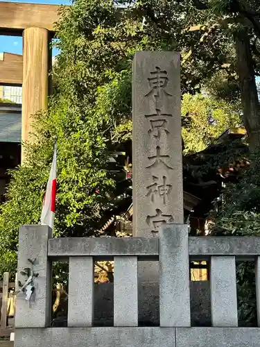 東京大神宮(東京都)