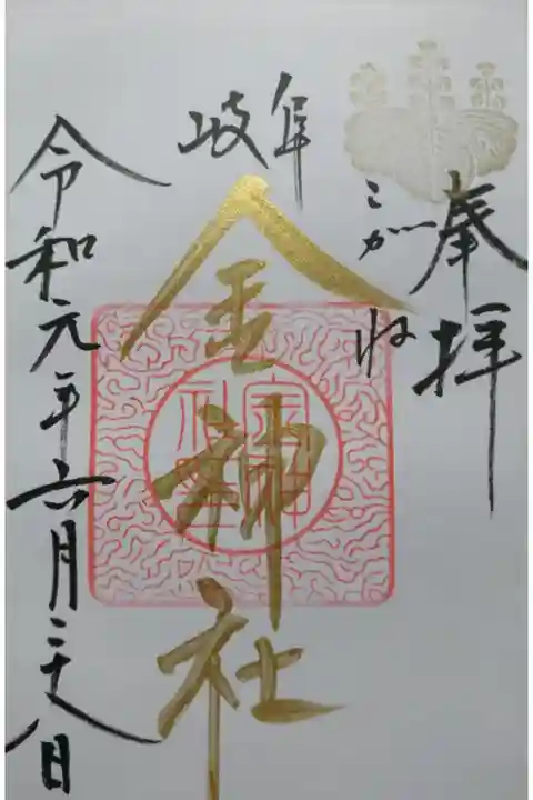 金神社のプレミアムフライデー限定の御朱印です!