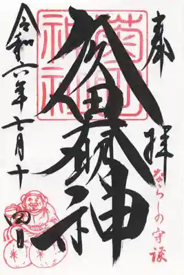 菊田神社(千葉県)