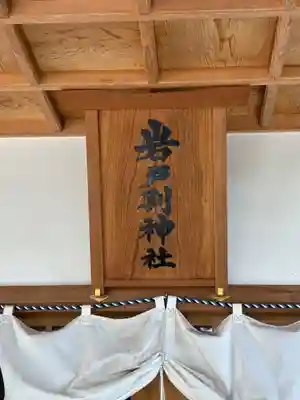 岩戸別神社(栃木県)