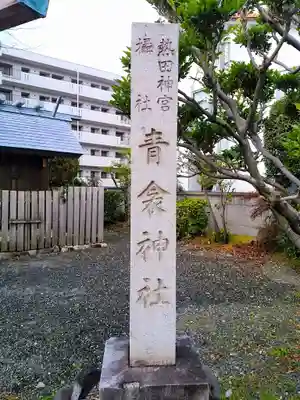青衾神社(熱田神宮摂社)のその他建物