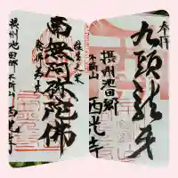 西光寺(大阪府)