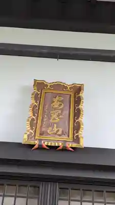 西迎寺(京都府)