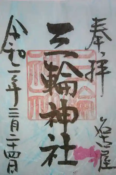 三輪神社 神社名の御朱印です!