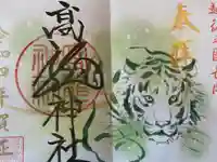高龍神社の御朱印