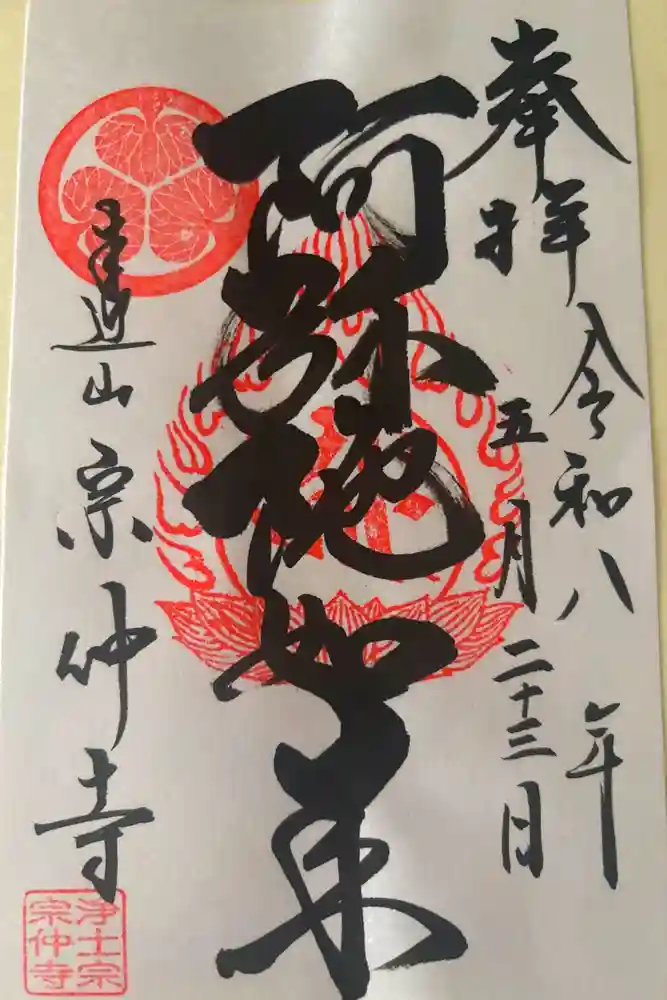宗仲寺の御朱印