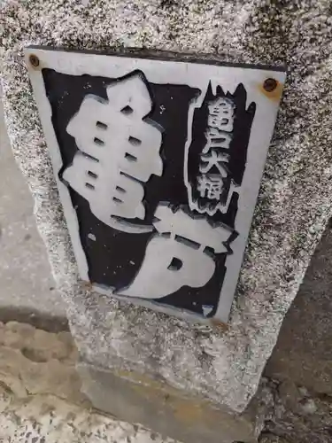 亀戸 香取神社(東京都)