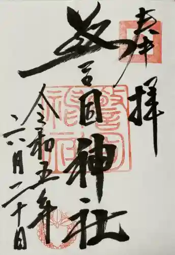 警固神社の御朱印