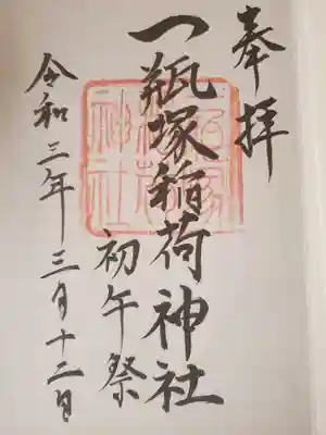 初午祭入りの直筆がいただけました☆