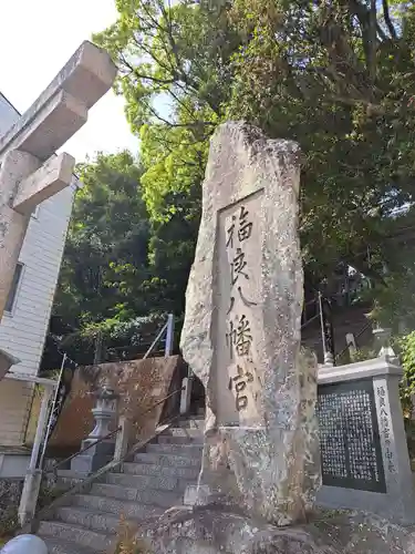 福良八幡神社(兵庫県)