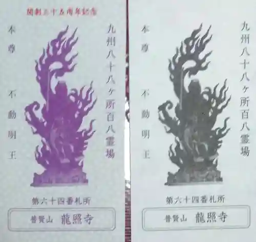 龍照寺(長崎県)