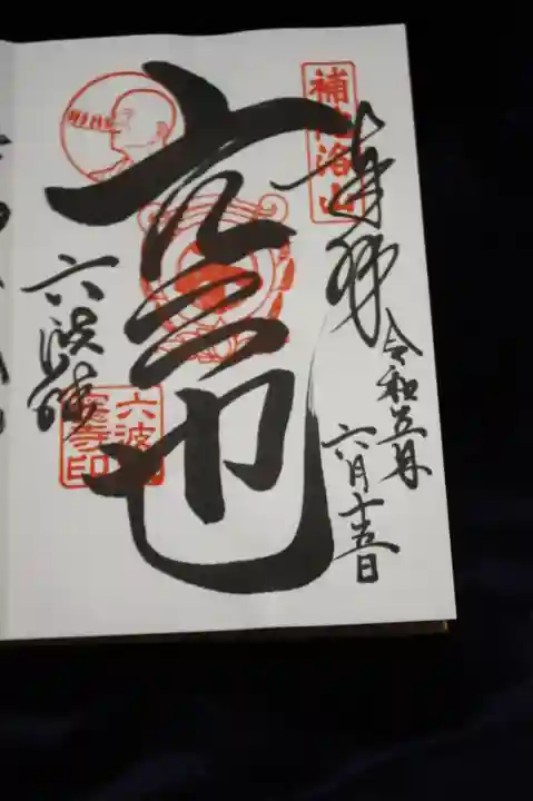 六波羅蜜寺の御朱印