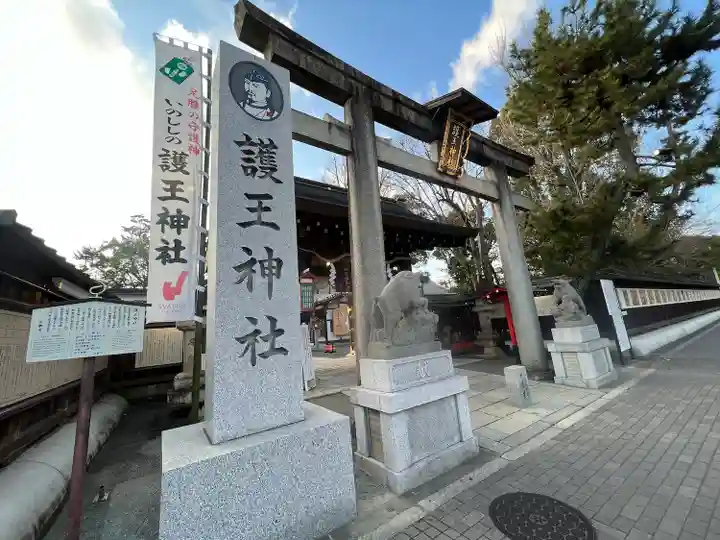 護王神社(京都府)