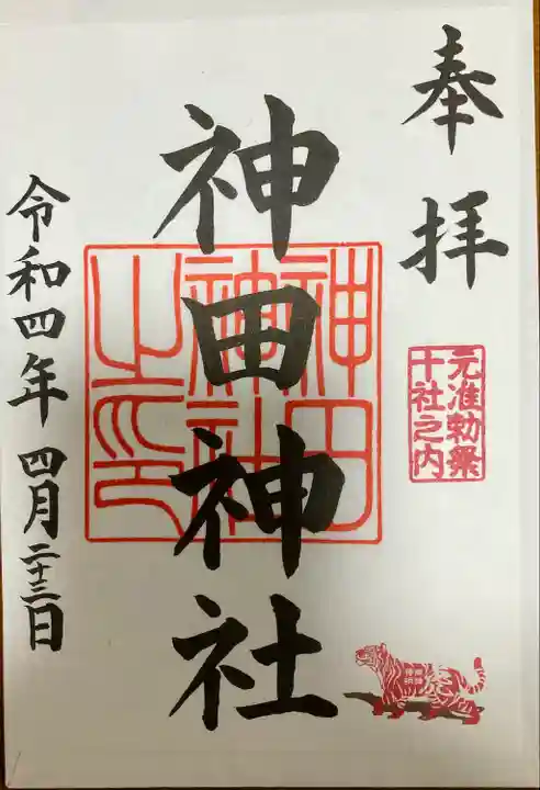 神田神社(神田明神)の御朱印