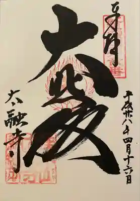 太融寺(大阪府)