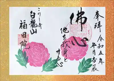 令和5年5月の御朱印 「佛心」 ぶっしん