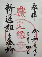 光縁寺の御朱印