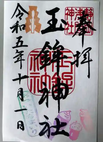 玉鉾神社(静岡県)