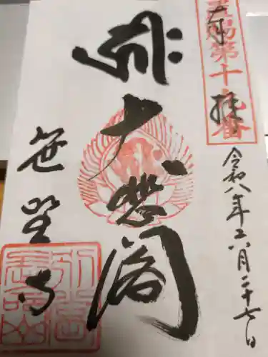 幸徳院笹野寺の御朱印