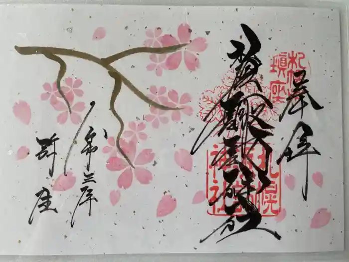 札幌諏訪神社の御朱印