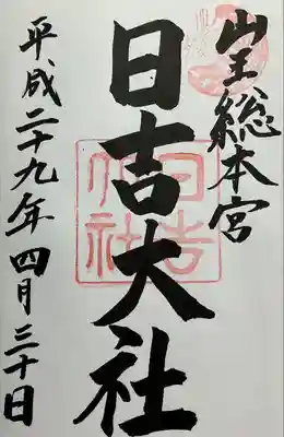 日吉大社(滋賀県)