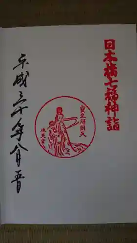 水天宮の御朱印