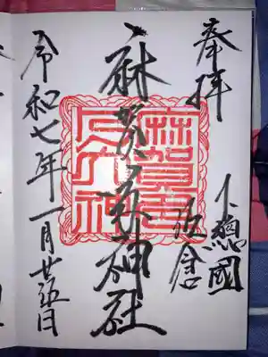 麻賀多神社の御朱印