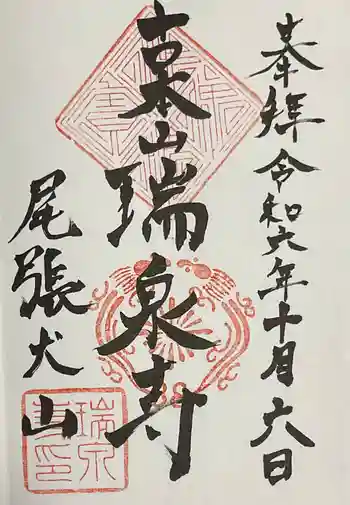 瑞泉寺の御朱印 2024年10月