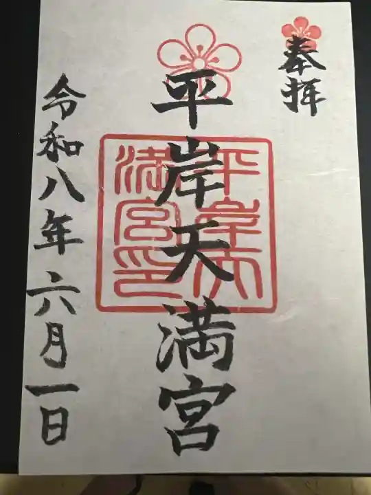 平岸天満宮・太平山三吉神社の御朱印