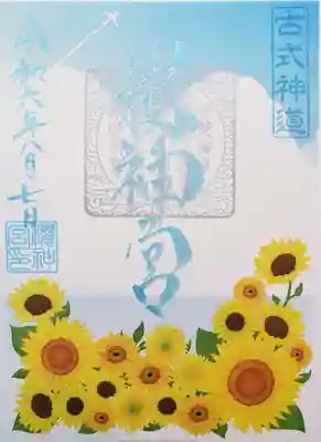 八月の書き置き頒布御朱印🌻