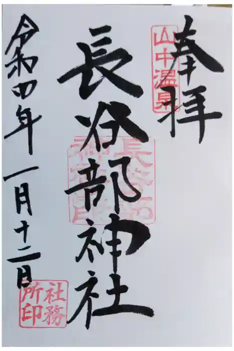 長谷部神社（加賀市）の御朱印