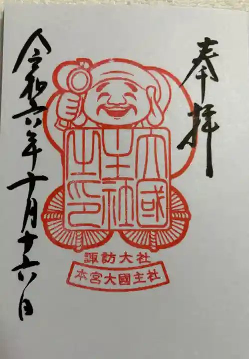 大國主社の御朱印