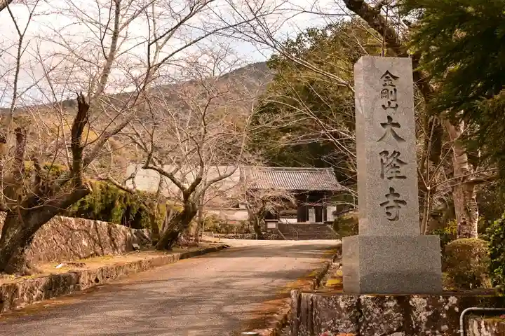 大隆寺(愛媛県)
