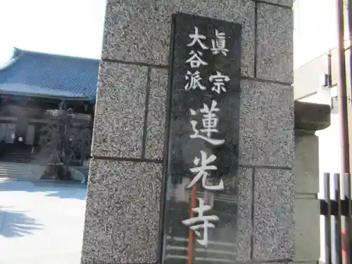 真宗大谷派太田山蓮光寺(神奈川県)