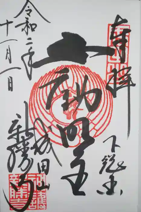 成田山新勝寺の御朱印