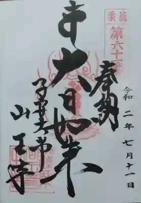 山王寺の御朱印