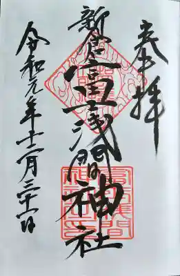 新倉富士浅間神社の御朱印