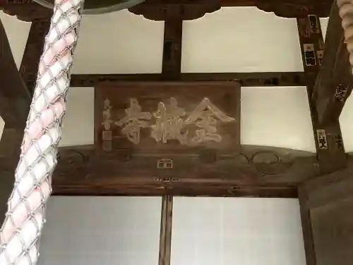 金蔵寺の{uncategorized: "未分類", other: "その他", undefined: "問題あり", building: "その他建物", grave: "お墓", sacred_gate: "鳥居", guardian: "狛犬", statue: "像", buddha: "仏像", history: "歴史", nature: "自然", garden: "庭園", animal: "動物", pagoda: "塔", temizu: "手水舎", mountain_gate: "山門・神門", sanctuary: "本殿・本堂", subordinate: "末社・摂社", art: "芸術", scenery: "景色", jizo: "地蔵", ema: "絵馬", goshuin: "御朱印", omikuji: "おみくじ", items: "授与品その他", amulet: "お守り", goshuincho: "御朱印帳", eats: "食事", festival: "お祭り", votive_dance: "神楽", shichigosan: "七五三参", wedding: "結婚式", experience: "体験その他", initially: "初詣", around: "周辺", anti_infection: "感染症対策"}