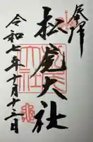 松尾大社(京都府)