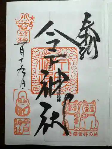 今戸神社(東京都)