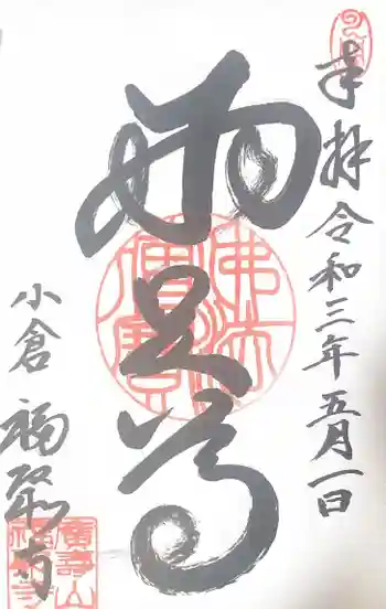 広壽山 福聚寺の御朱印 2021年05月