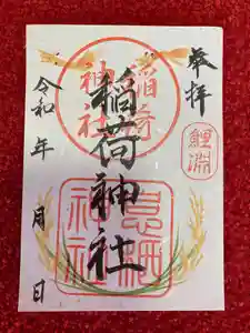 息栖神社の御朱印(2024年04月18日(木) 09時37分34秒投稿)